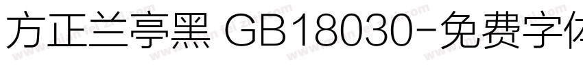 方正兰亭黑 GB18030字体转换